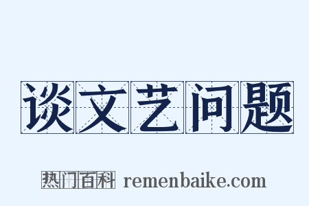 谈文艺问题是什么意思的图片